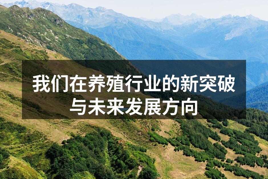 我们在养殖行业的新突破与未来发展方向